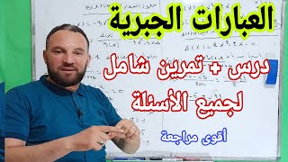 مراجعة للاختبار الثاني العبارات الجبرية أقوى مراجعة لجميع الأسئلة أولى ثانوي