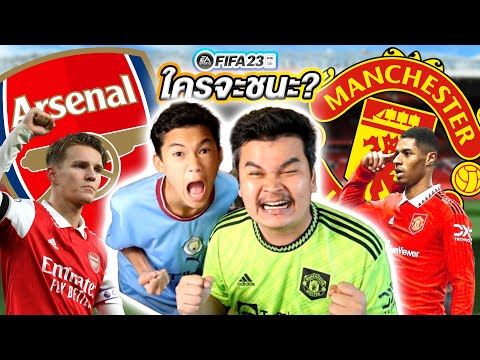 Arsenal vs ManchesterUnited ใครจะชนะ??? ทำนายผลบอลด้วยเกม FIFA23!!!