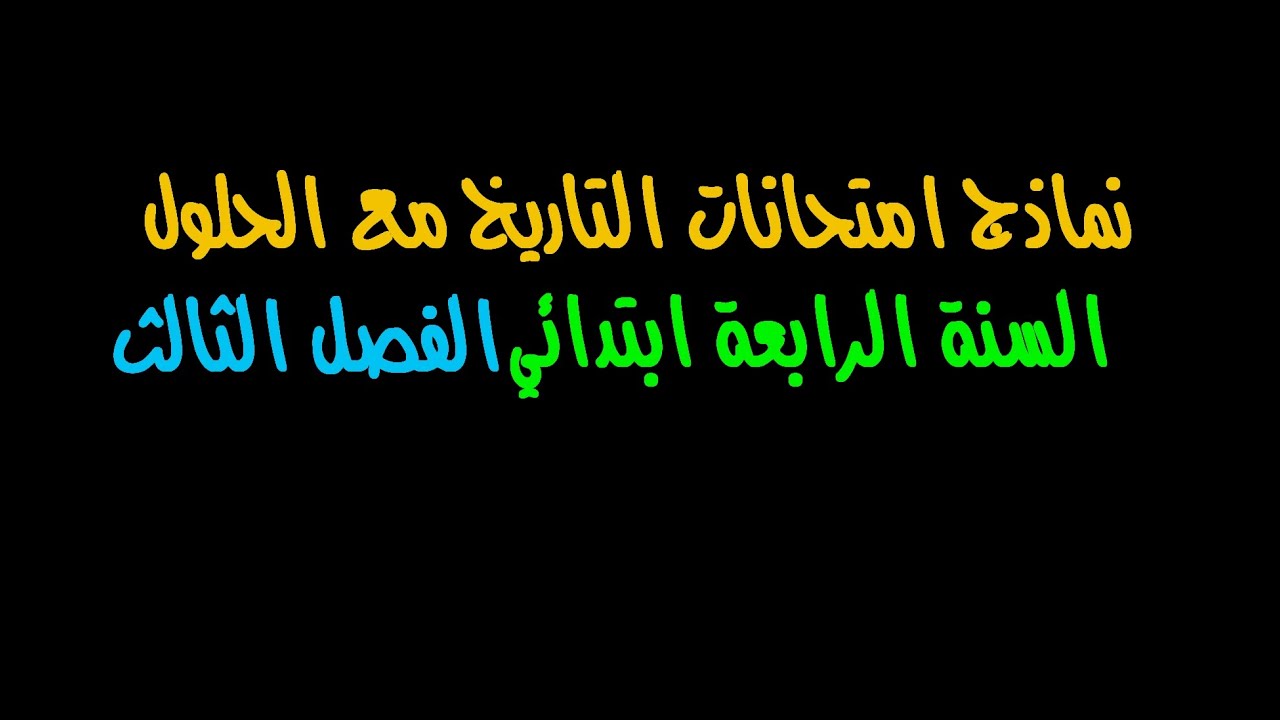 نماذج امتحانات في مادة التاريخ مع الحل  - الفصل الثالث - السنة الرابعة ابتدائي 2018