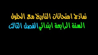 نماذج امتحانات في مادة التاريخ مع الحل  - الفصل الثالث - السنة الرابعة ابتدائي 2018