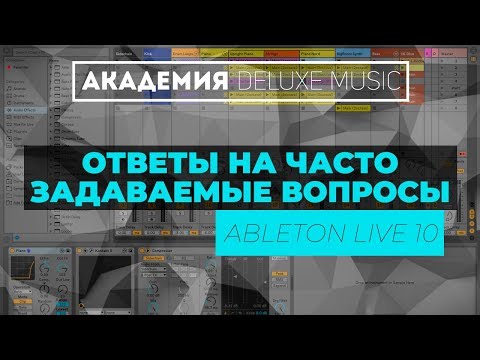 Ответы на Часто Задаваемые Вопросы. Ableton Live 10.