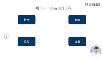 掌握Kotlin编程，从入门到精通：视频教程