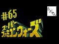 #65 スーパーファミコンウォーズ 【SFC】 【たぶやん】