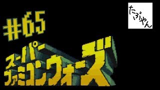 #65 スーパーファミコンウォーズ 【SFC】 【たぶやん】