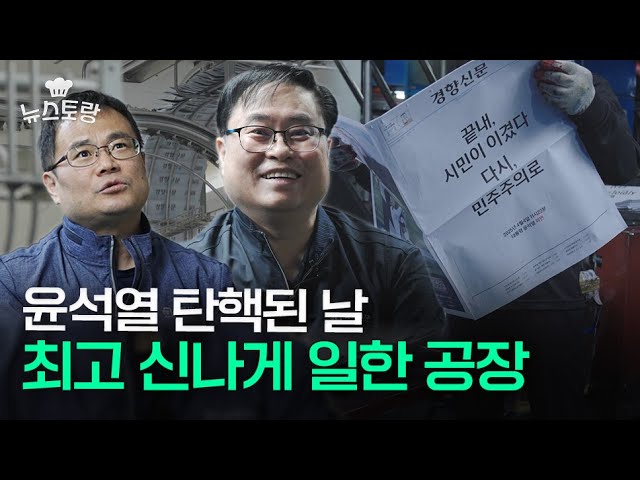 윤석열 탄핵 당일 신문 인쇄하는 사람들은 안 떨릴까?