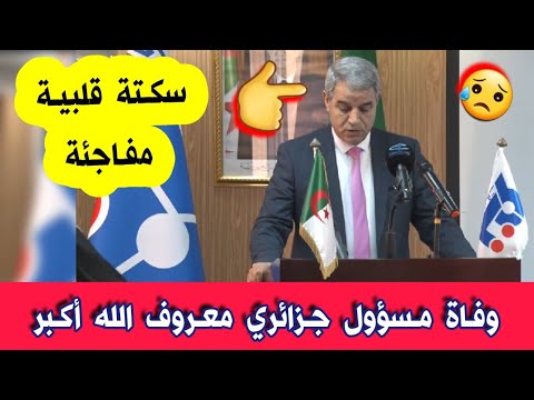 عاجل جدا وفاة المسؤول الجزائري ثابت مقداد رئيس ديوان وزير العمل عبد الحق سايحي بسكتة قلبية مفاجئة