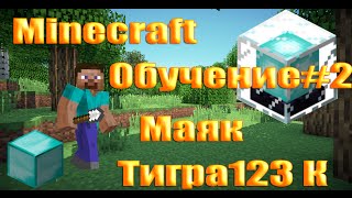 Minecraft ДЛЯ ЧЕГО МОЯК? КАК ЕГО ПОСТАВИТЬ!.