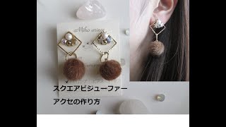 【DIY】【手作りアクセサリー】スクエアビジューファー   ピアスの作り方   アクセの作り方 スワロフスキー パール ファー 冬 春 handmade ハンドメイド