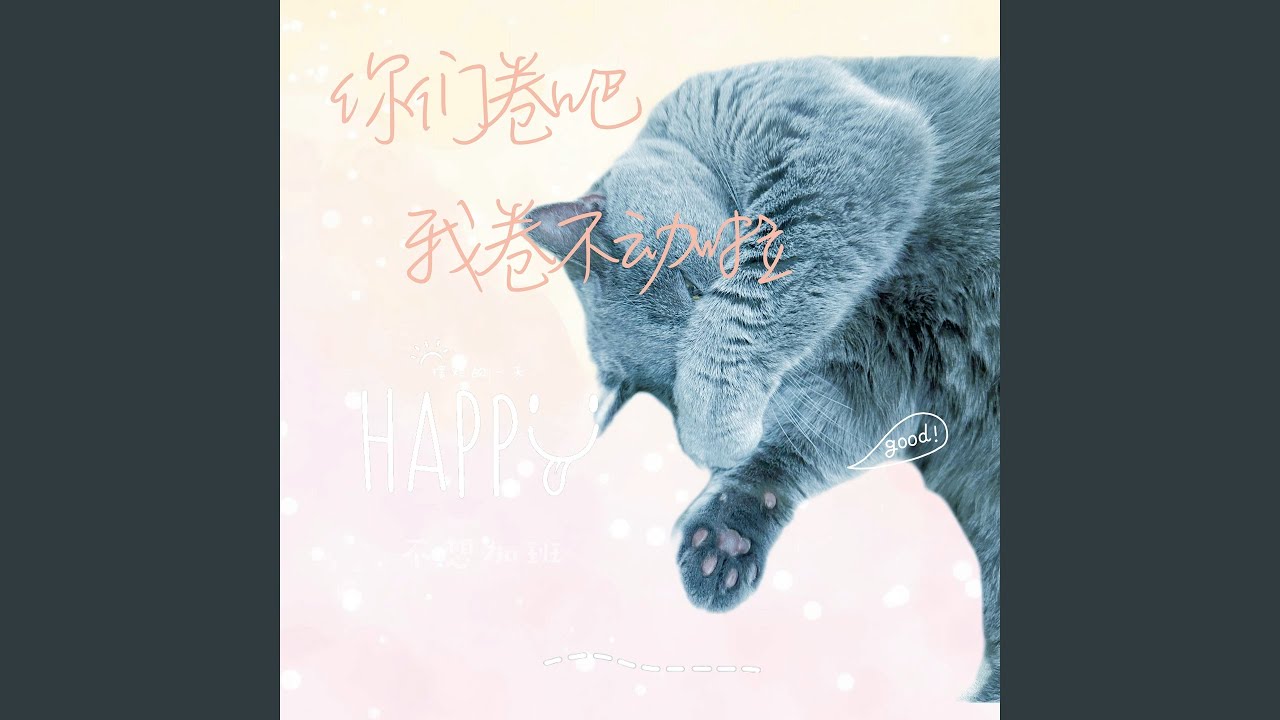 在 YouTube 上觀看「你们卷吧 我卷不动啦 (加速版)」 在 YouTube 上觀看「你们卷吧 我卷不动啦 (加速版)」