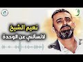 Naeim Alsheikh La Tesaalny نعيم الشيخ لاتسألني عن الوحدة mp3