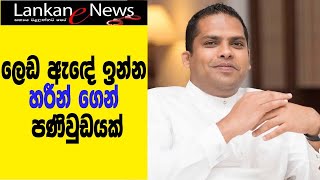 ලෙඩ ඇඳේ ඉන්න හරීන් ගෙන් පණිවුඩයක්|Harin Fernando Speech