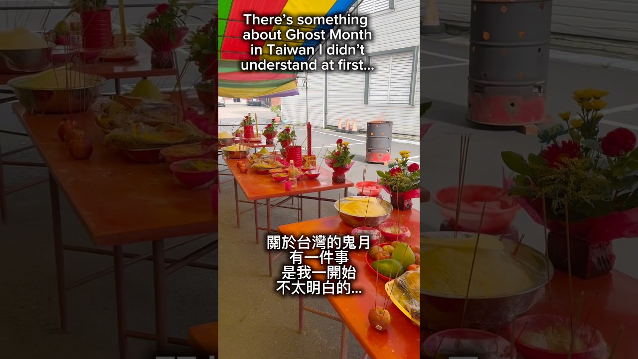 這完全改變了我看待台灣鬼月的方式… #taiwan #ghostmonth #taiwanculture #tradition 縮圖