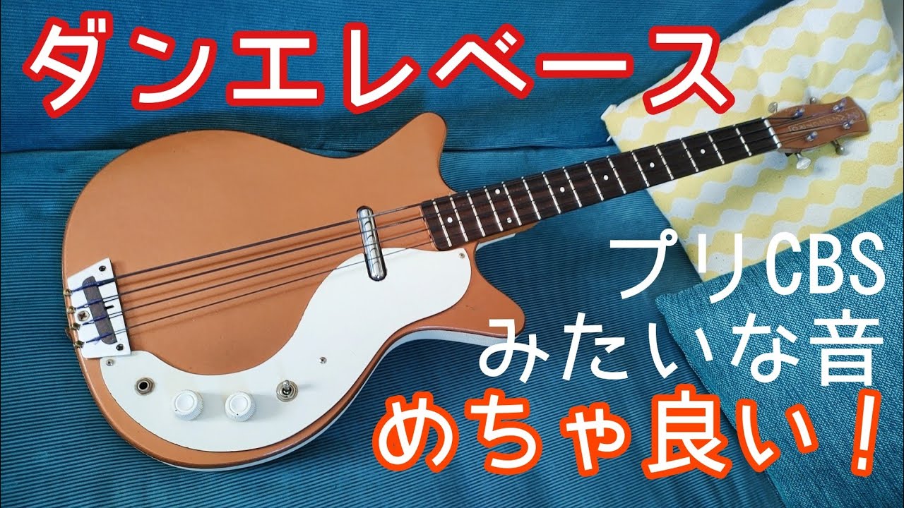 めちゃいい！】Danelectro 1965 Short Horn Bass - YouTube