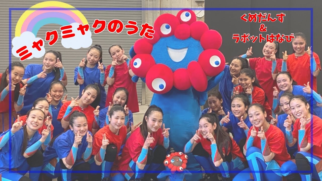 大阪・関西万博応援ソング「ミャクミャクのうた」ダンスバージョン【くめだんす&ラボットはなび】