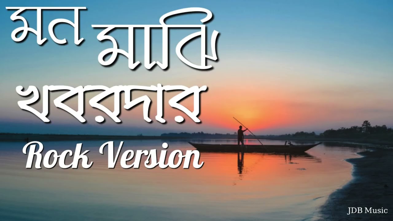 মন মাঝি খবরদার - Rock Version 🎸