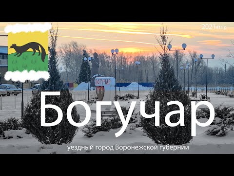 Богучар - город с 300-летней историей | Воронежская область