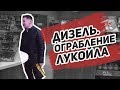 Обмани меня (дизель): Газпромнефть, Лукойл, Neste. Ограбление АЗС Лукойл.