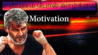 Motivation Speech | Ennam Pol Vazhkai | எண்ணம் போல் வாழ்க்கை | AjithKumar | ArjunDas-Anniyan Voice