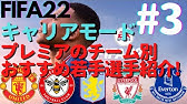 Fifa22 1 キャリアモードに備えプレミアリーグのチーム別おすすめ若手選手を紹介 Youtube Fifa22 1 キャリアモードに備えプレミアリーグのチーム別おすすめ若手選手を紹介 Youtube