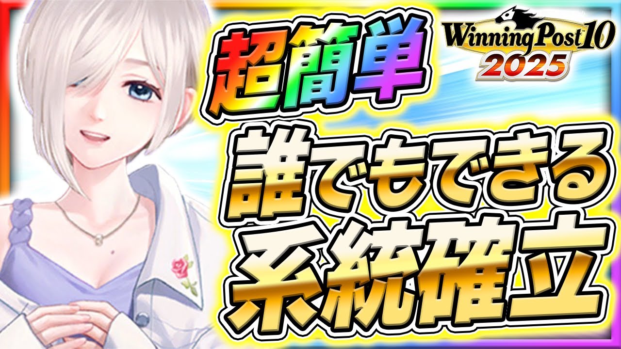 ウイニングポスト10 2025 初心者必見 系統確立は誰でもできる挑戦してみよう 攻略 実況
