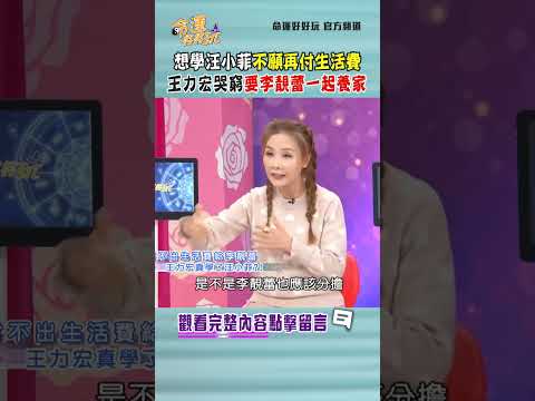 想學汪小菲「不願再付生活費」！ 王力宏哭窮 : 要李靚蕾一起養家｜ #命運好好玩 #shorts