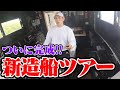 こだわった新造船が遂に完成!!龍世丸をご紹介！