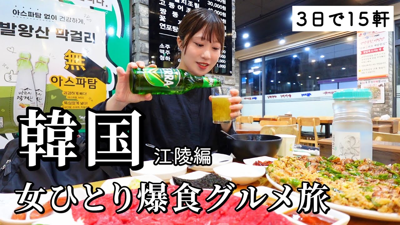【韓国】女ひとり爆食グルメ旅！３日で15軒も巡って本場のグルメを大満喫！胃袋が足りない幸福旅…