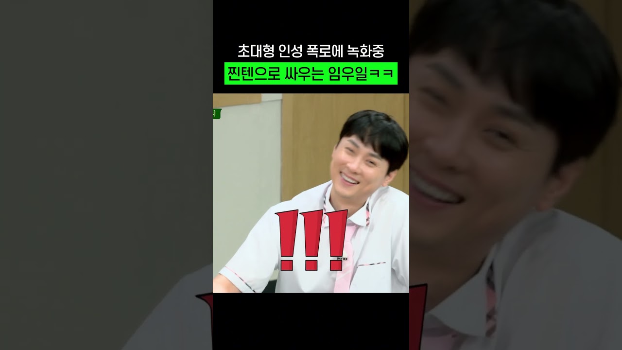 인성 폭로 당하고 찐텐으로 싸우는 임우일ㅋㅋㅋㅋ #임우일 #shorts