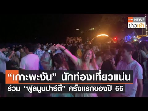 วีดีโอ: ฟูลมูนปาร์ตี้ชื่อดังของไทย