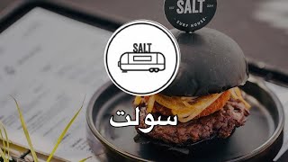 مطعم سولت salt الرياض المكان و ثيمهم أجمل الثيم مستوحى من إطلاق نكهة الأيسكريم الجديده بالبطيخ