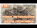 КОП #121 - Поиск металлолома вдоль грунтоввой дороги, хороший результат