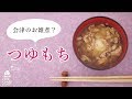 【お雑煮作り方】会津のお雑煮？我が家のつゆもち の動画、YouTube動画。