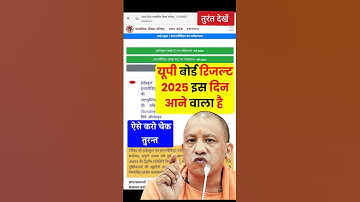 यूपी बोर्ड 10वीं 12वीं का रिजल्ट इस दिन आएगा?| up board result 2025 | up board result 2025 kb aayega