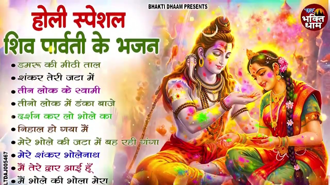पारम्परिक होली गीत 2026 | होली खेले महादेव 🔱 | Bhakti Holi Geet 2026 | Holi Special Song