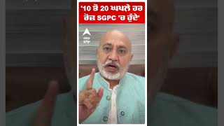 BALDEV PANNU | '10 ਤੋਂ 20 ਘਪਲ਼ੇ ਹਰ ਰੋਜ਼ SGPC 'ਚ ਹੁੰਦੇ' | SGPC | PUNJAB |ABP SANJHA