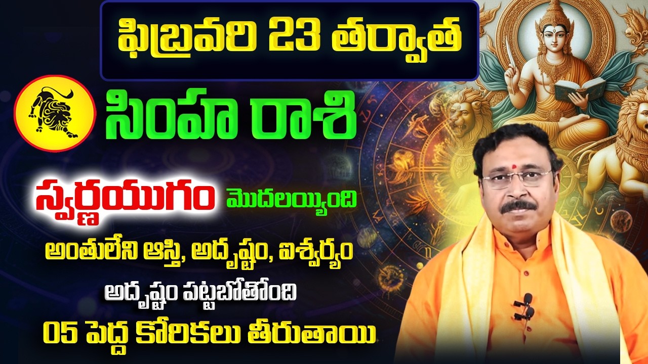 Simha Rasi February Rasi Phalalu 2026 | Simha Rashi 2026 | February Horoscope | Nayakanti Bhakti
