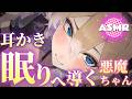【ASMR】深ぁ～い眠りへ導く耳かき♡悪魔ちゃんの甘々癒し...♡【睡眠導入 / Triggers for Sleep / ear cleaning】