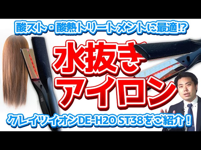 クレイツイオン DE-H2O ST38 水抜きストレートアイロン - 健康