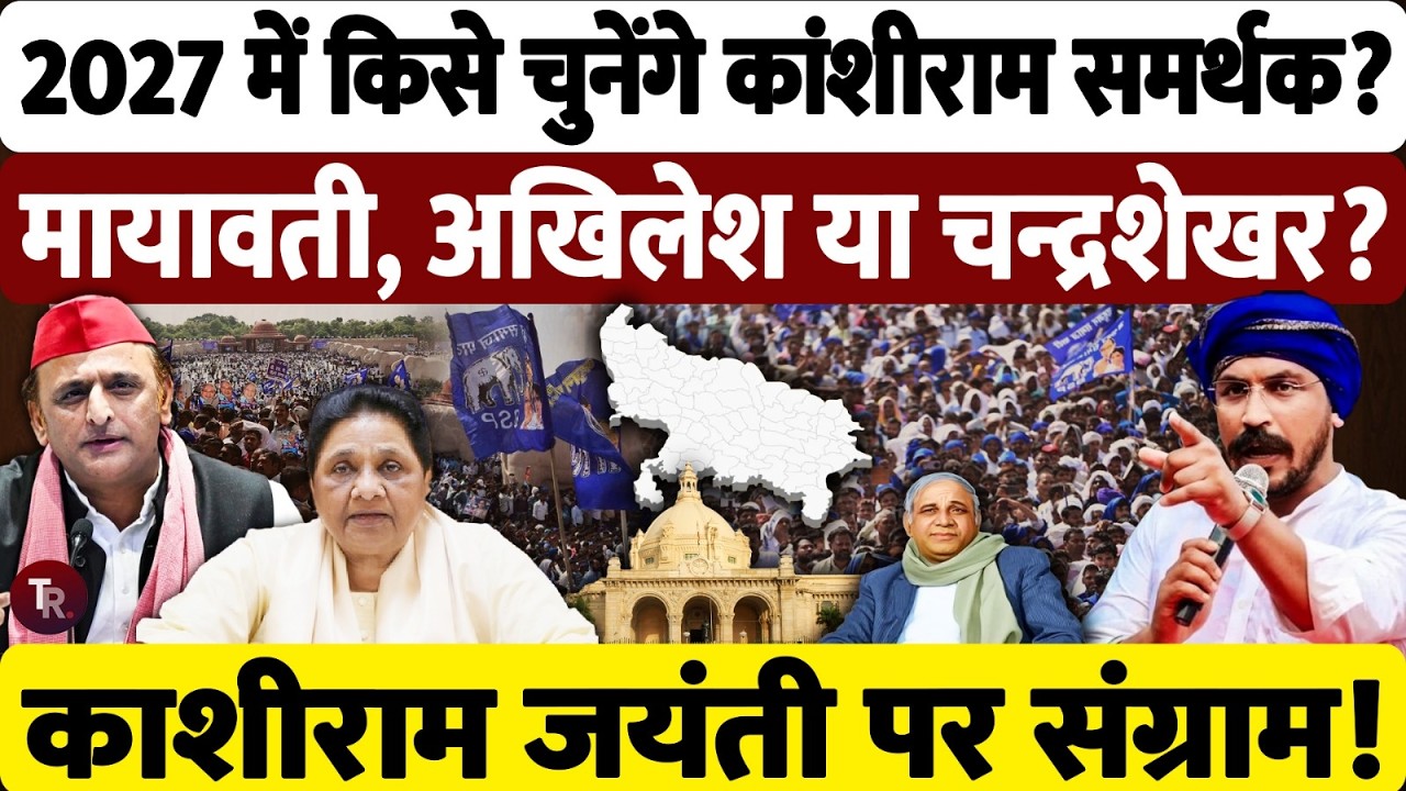यूपी में कांशीराम का असली वारिस कौन? अखिलेश यादव, मायावती या चंद्रशेखर आजाद? | UP Election 2027