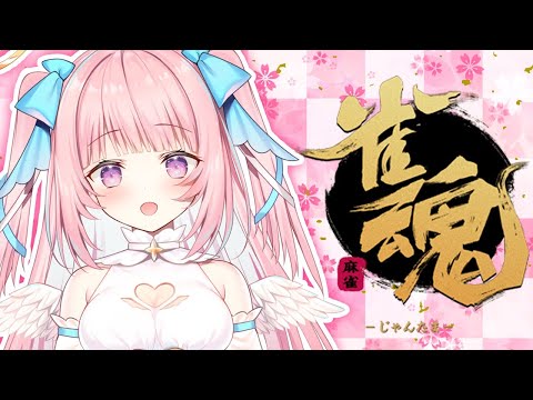 【新人Vtuber】視聴者参加型💓雀魂！初心者麻雀！【真白まゆ】