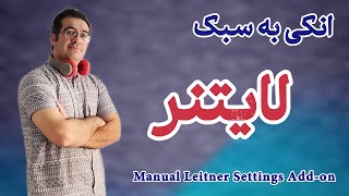انکی به سبک لایتنر: افزونه Manual Leitner Settings screenshot 1
