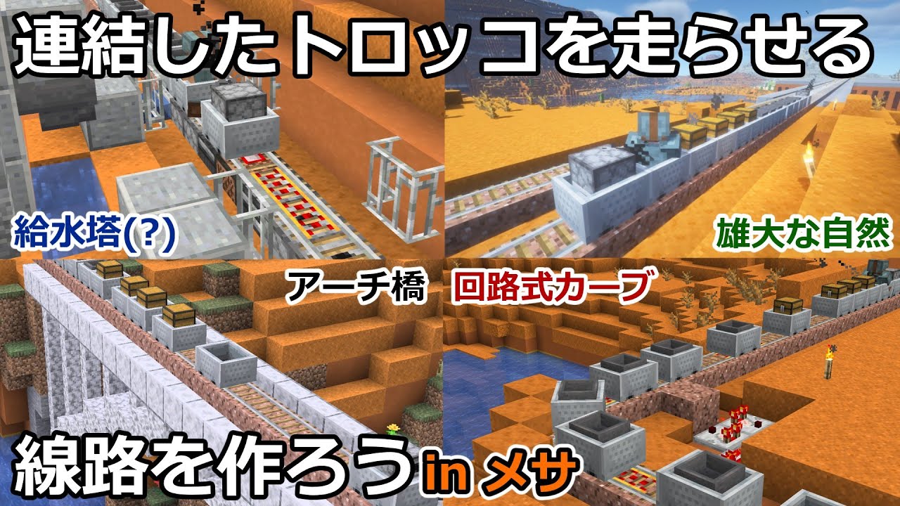 【マイクラ】かまど付きトロッコで連結して走らせよう！in メサ　｜　かまどトロッコと連結列車＃４【鉄道建設Minecraft】