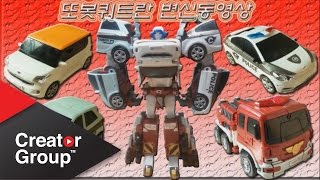 또봇쿼트란 장난감 변신동영상