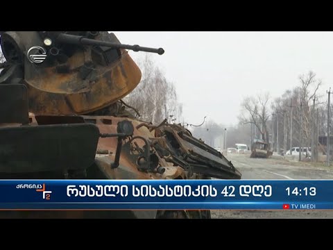 ქრონიკა 14:00 საათზე - 6 აპრილი, 2022 წელი