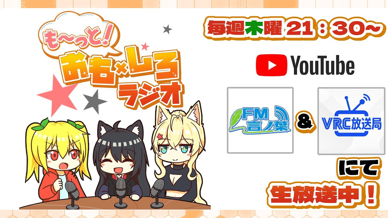「もーっと！おもしろラジオ」#70