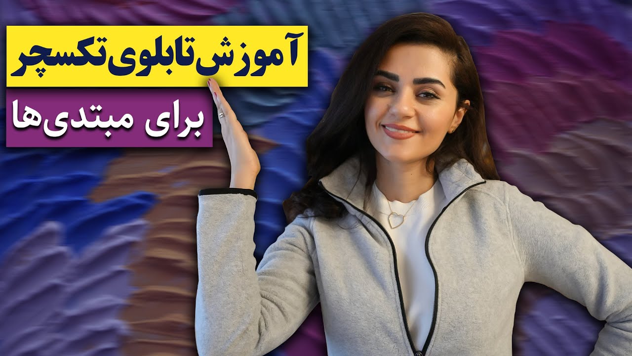 آموزش تابلوی تکسچر برای مبتدی ها | آموزش ساخت ورق طلای مایع
