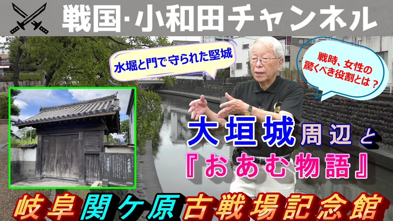 【岐阜関ケ原古戦場記念館】大垣城2　大垣城周辺と「おあむ物語」