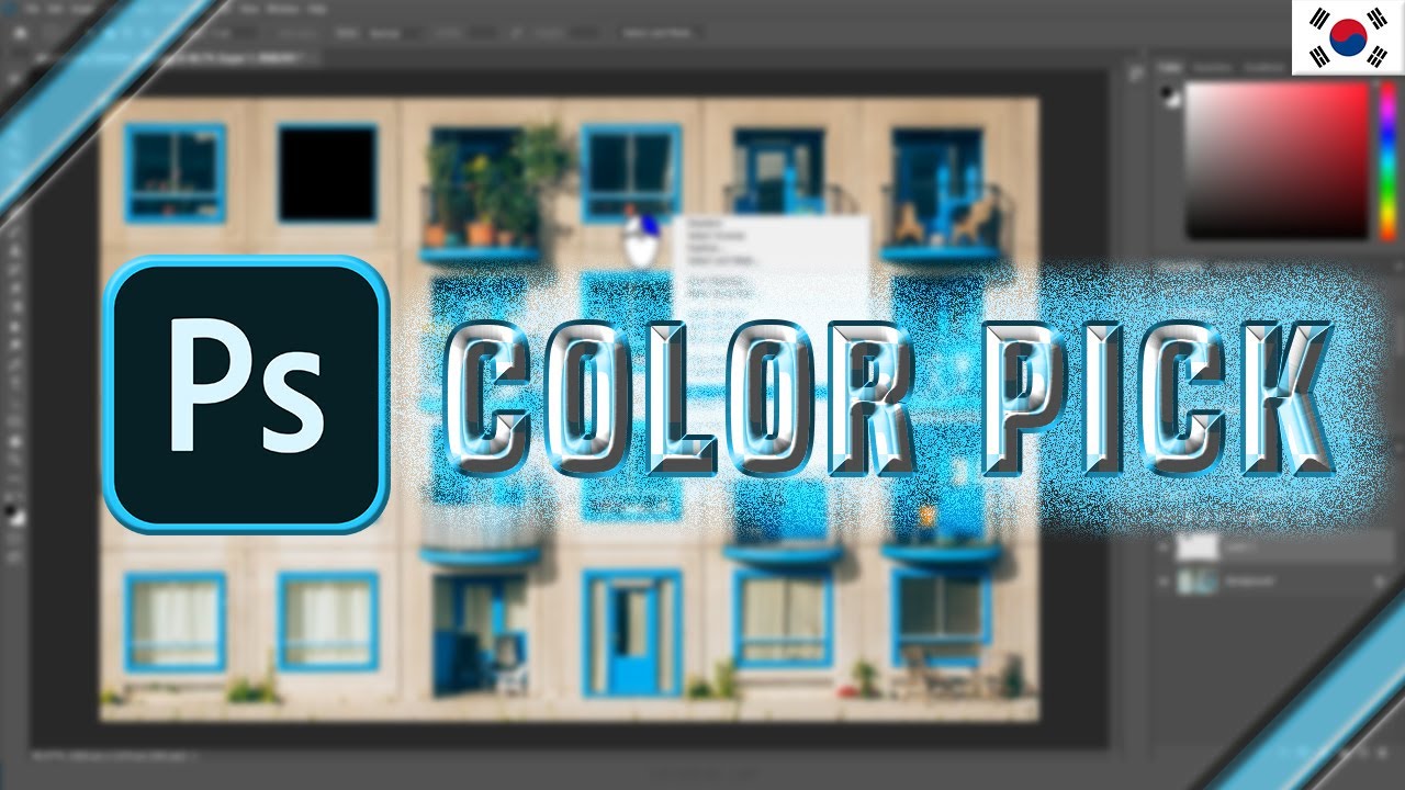 색상 피커(Color Picker). 이해와 사용 방법 [포토샵 TL #04]