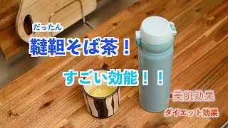 韃靼（だったん）蕎麦茶　の凄い効能