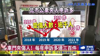 頭穿隔板被夾傷!公車加長.寬防範 八大民生新聞 2021100604